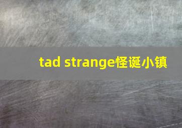 tad strange怪诞小镇